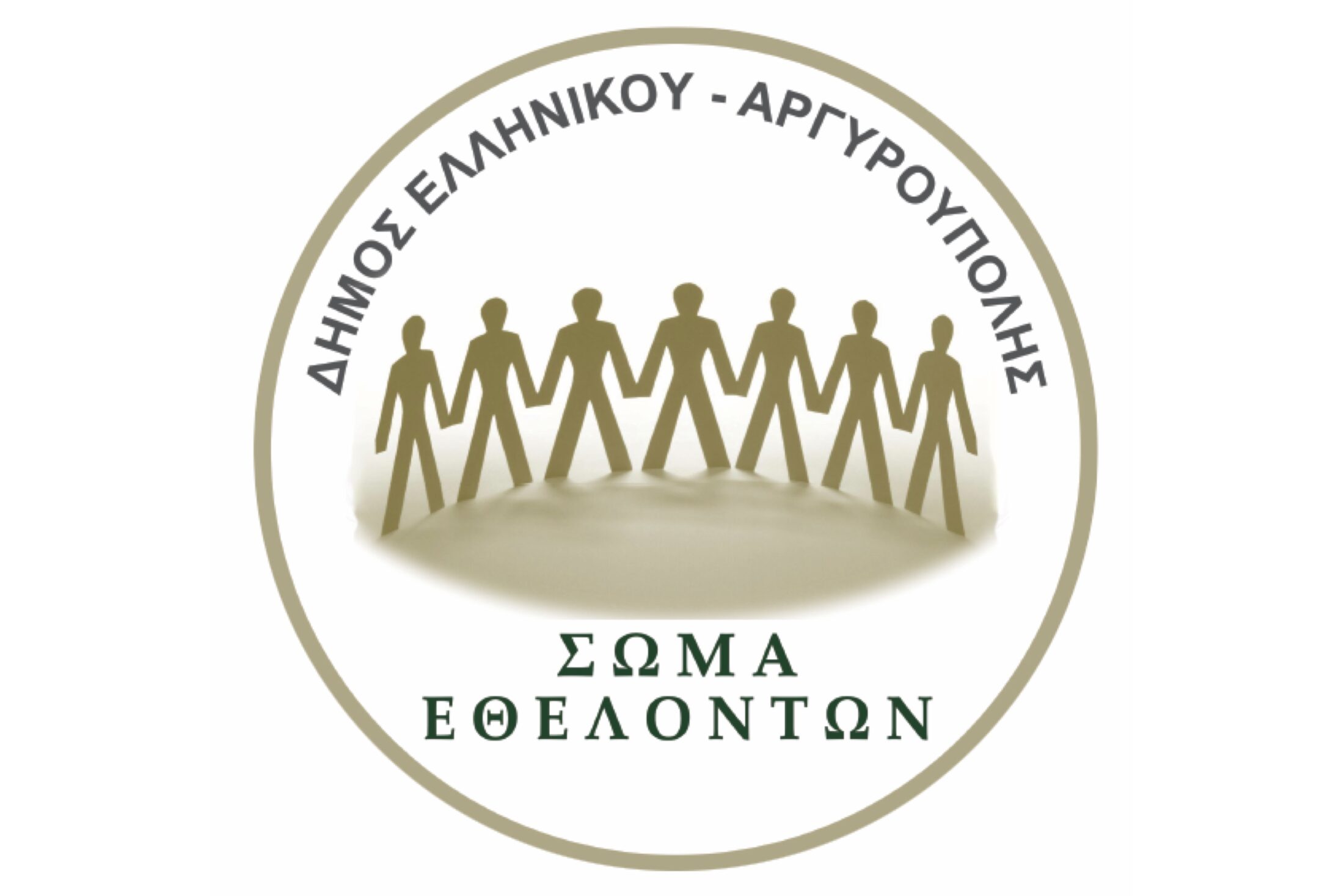 Volunteer Corps of the Municipality of Elliniko–Argyroupoli